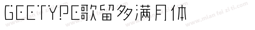 GEETYPE歌留多满月体 闪 常规字体转换